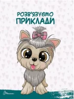 Цифри і лічба. Скоро до школи - Зображення 2
