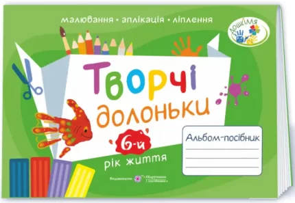 Творчі долоньки : альбом-посібник з образотворчого мистецтва для дітей 6-го року життя - Підручники і посібники
