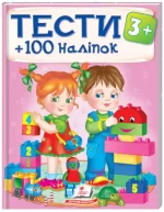 Тести 3+ (100 наліпок) - Пегас