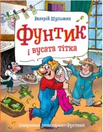 Фунтик і вусата тітка. Книга 2 - Школа. Видавничий Дім