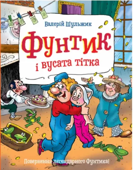 Фунтик і вусата тітка. Книга 2 - Школа. Видавничий Дім
