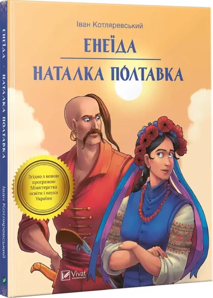 Енеїда. Наталка Полтавка - Vivat
