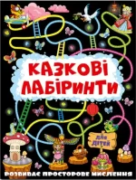 Казкові лабіринти для дітей. Графітова - Глорія
