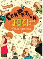 Секретник Зосі з вулиці Котячої - Школа. Видавничий Дім