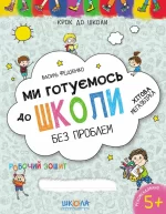 Ми готуємось до школи без проблем. Хітова мегазбірка - Школа. Видавничий Дім