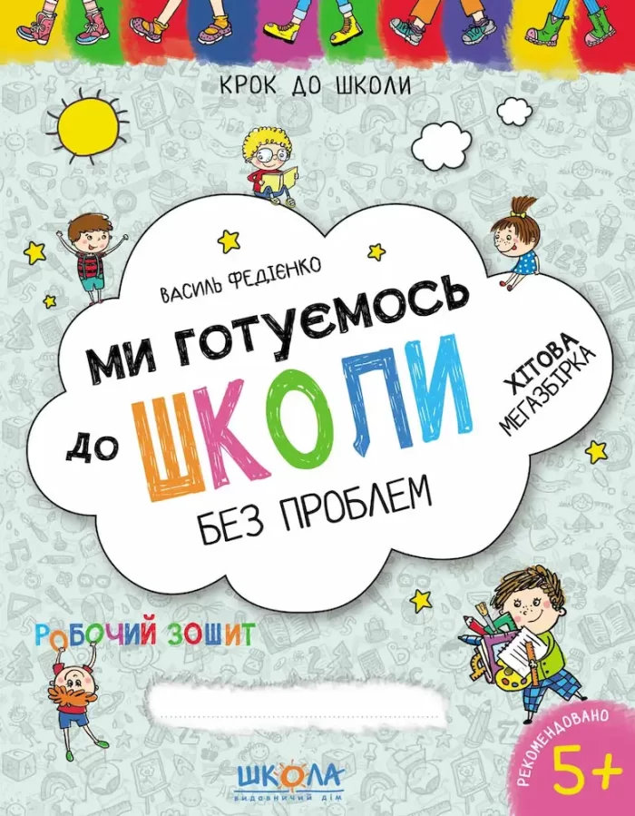 Ми готуємось до школи без проблем. Хітова мегазбірка - Школа. Видавничий Дім