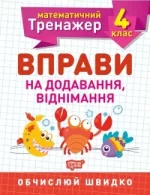 Математичний тренажер. Вправи на додавання