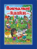 Повчальні казки. Синя - Глорія