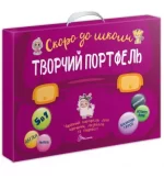 Творчий портфель. Скоро до школи - Талант