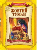 Жовтий туман. Книга 5 - Школа. Видавничий Дім