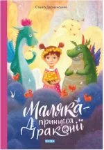 Маляка - принцеса Драконії. Книга 1 - Теза