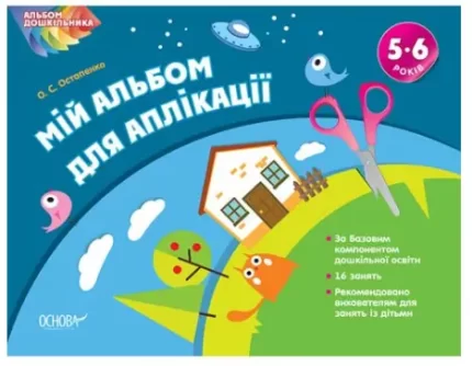 Альбом дошкільника. Мій альбом для аплікації 5–6 років - Основа