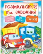 Тачки. Розмальовки та завдання - Пегас