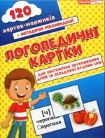 Логопедичні картки №1. Звуковимова та будова слів - Ранок