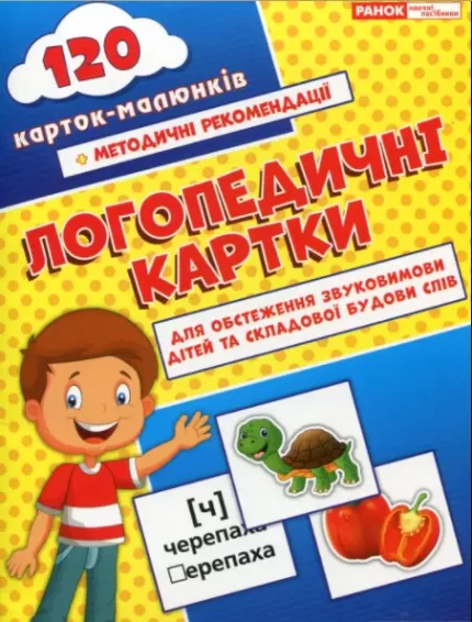 Логопедичні картки №1. Звуковимова та будова слів - Ранок