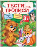 Тести та прописи 3+ - Пегас