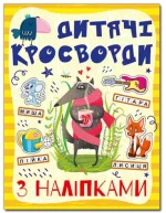 Дитячі кросворди з наліпками. Жовта - Глорія