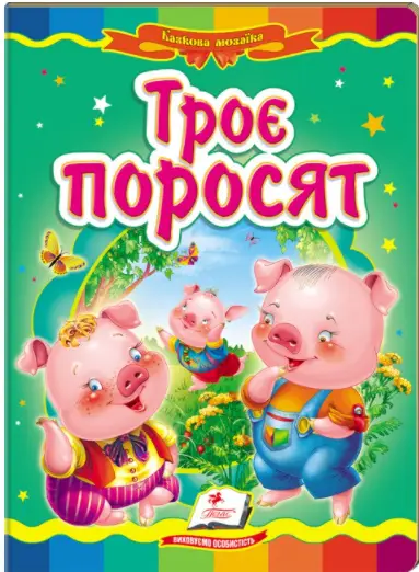 Троє поросят. Казкова мозаїка - Пегас