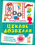 Канікули з користю. 2 клас. Цікаве дозвілля - Торсінг