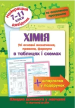 Хімія в таблицях та схемах 7-11 класи - Торсінг