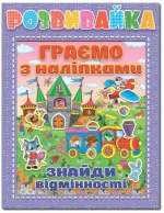 Розвивайка. Граємо з наліпками. Бузкова - Глорія