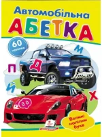 Автомобільна абетка. Великі наліпки букв - Пегас