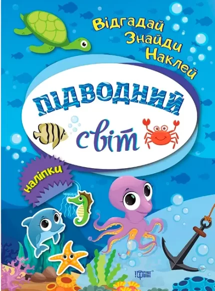 Відгадай. Знайди. Наклей. Підводний світ - Торсінг