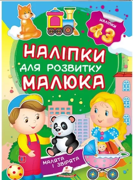 Малята і звірята. Наліпки для розвитку малюка - Пегас