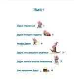 Пригоди кажаночки Дарусі - Зображення 2