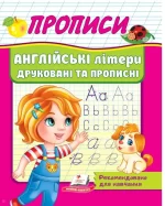 Прописи. Англійські літери друковані та прописні - Пегас