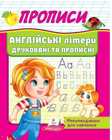 Прописи. Англійські літери друковані та прописні - Пегас