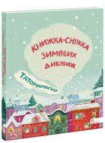 Татомамасніг. Книжка-сніжка зимових дивовиж