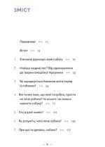 Із ким я живу. Короткий курс для розуміння собаки - Зображення 2