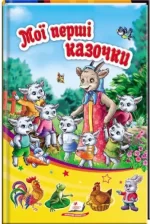 Мої перші казочки. Сонечко - Пегас
