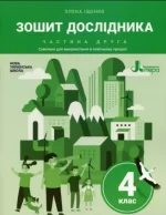 Зошит дослідника. 4 клас. Частина 2 (до підр. Іщенко О. Л. та ін.) - Літера ЛТД