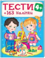 Тести 4+ (163 наліпки) - Пегас