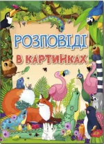 Розповіді в картинках - Глорія