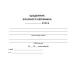 Щоденник класного керівника 1–4 класи - Зображення 7