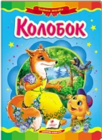 Колобок. Казкова мозаїка - Пегас