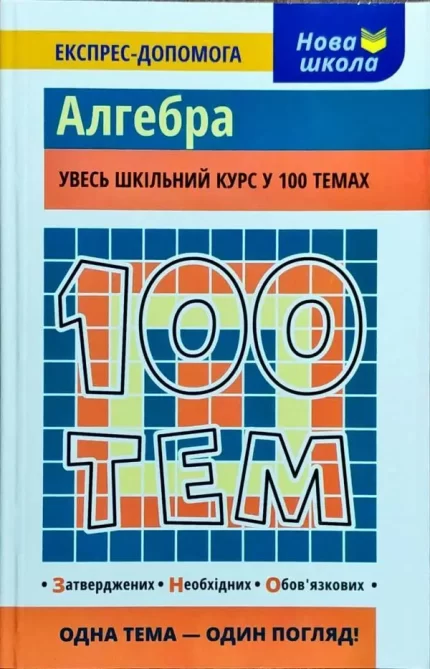 100 тем. Алгебра - АССА