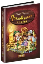 Роздобудьки у гніві. Книга 5 - Школа. Видавничий Дім