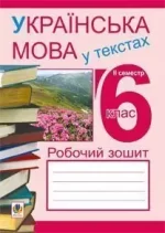 Українська мова у текстах. Робочий зошит. 6 клас. 2-й семестр - Богдан
