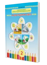 Я досліджую світ : кейсбук 2 клас -