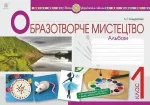Образотворче мистецтво. 1 клас. Альбом - Богдан