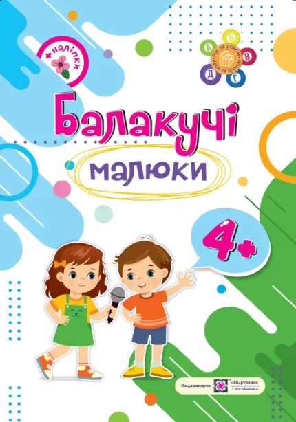 Балакучі малюки. Робочий зошит для дітей п'ятого року життя - Підручники і посібники
