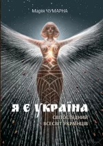 Я є Україна. Світоглядний всесвіт українців - Богдан