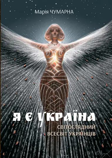 Я є Україна. Світоглядний всесвіт українців - Богдан