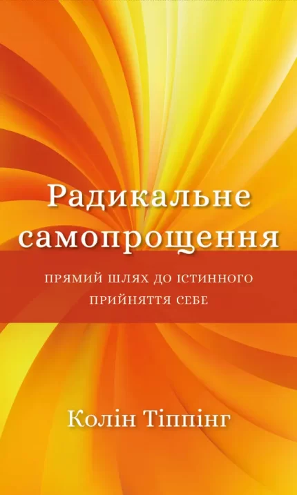 Радикальне самопрощення. Прямий шлях до істинного прийняття себе - BookChef