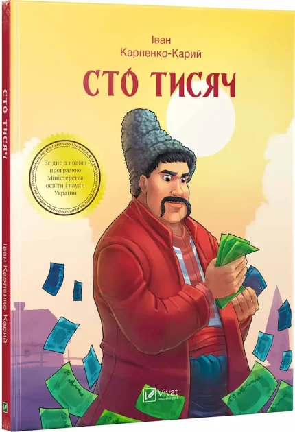 Сто тисяч -