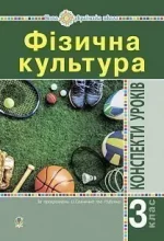 Фізична культура: Конспекти уроків: 3 клас - Богдан